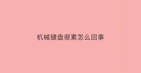 机械键盘很累怎么回事