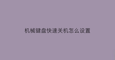 “机械键盘快速关机怎么设置(机械键盘怎么开关)