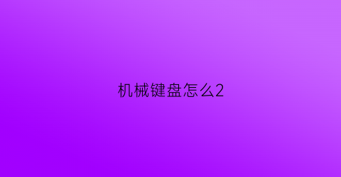 机械键盘怎么2