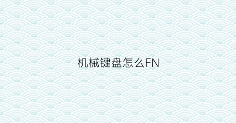 机械键盘怎么FN