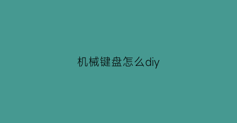 机械键盘怎么diy