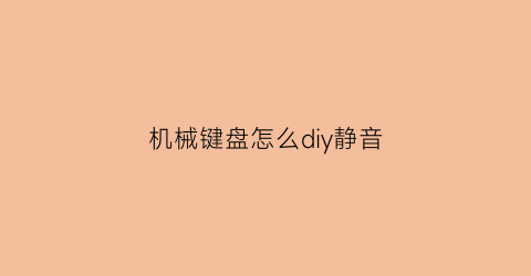 机械键盘怎么diy静音