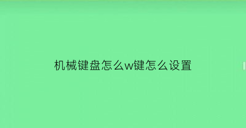 机械键盘怎么w键怎么设置