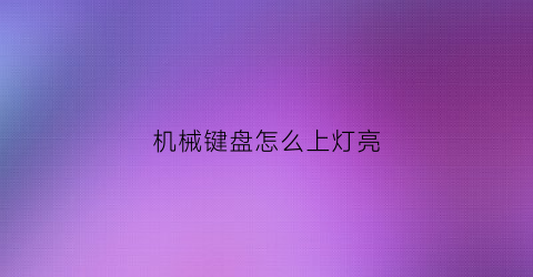 机械键盘怎么上灯亮