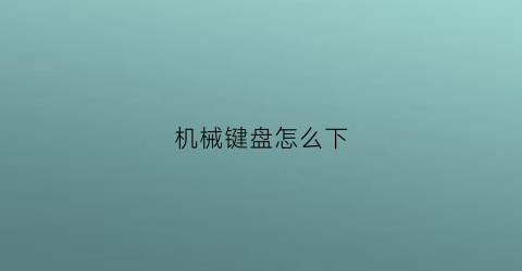 机械键盘怎么下