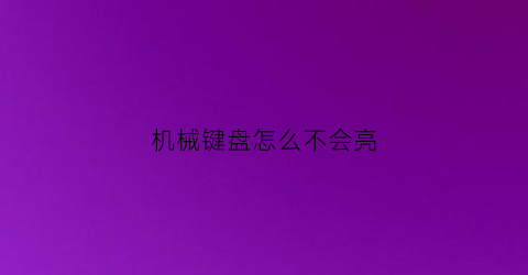 机械键盘怎么不会亮