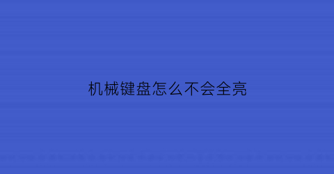 机械键盘怎么不会全亮