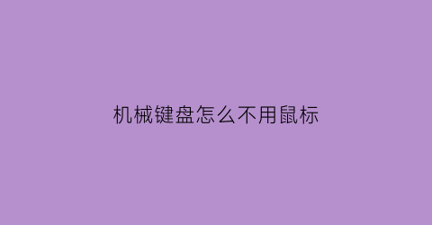 机械键盘怎么不用鼠标