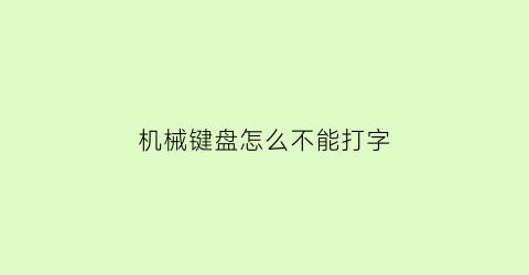 机械键盘怎么不能打字