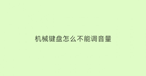 机械键盘怎么不能调音量