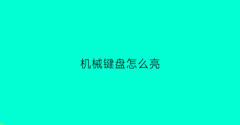 机械键盘怎么亮(机械键盘怎么亮度调节)