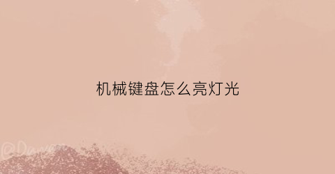 机械键盘怎么亮灯光