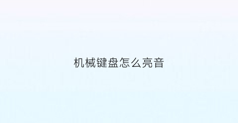 机械键盘怎么亮音