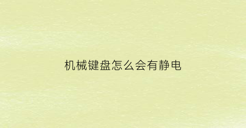 机械键盘怎么会有静电