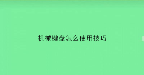 机械键盘怎么使用技巧