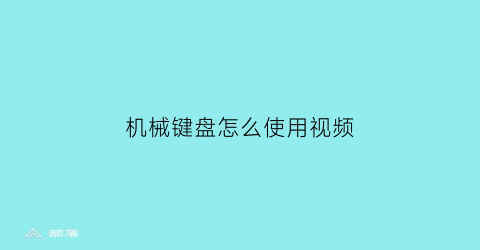 机械键盘怎么使用视频