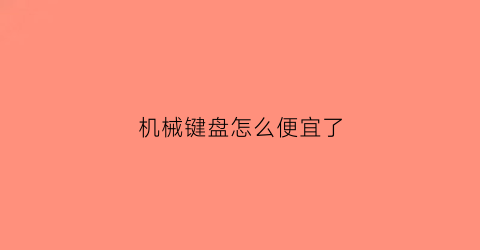 机械键盘怎么便宜了