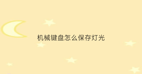 “机械键盘怎么保存灯光(机械键盘怎么让键盘灯一直亮)