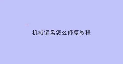 机械键盘怎么修复教程