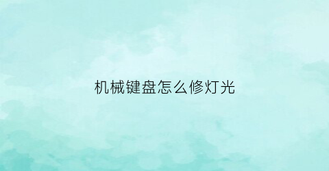 机械键盘怎么修灯光