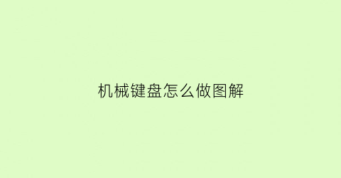 机械键盘怎么做图解