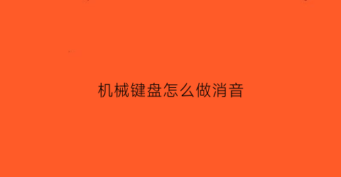 机械键盘怎么做消音