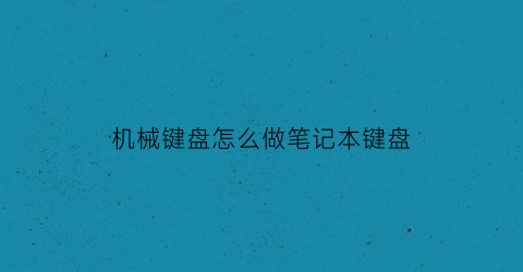 机械键盘怎么做笔记本键盘