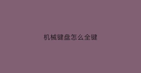 机械键盘怎么全键