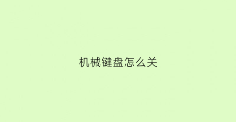 机械键盘怎么关(机械键盘怎么关闭灯光模式)