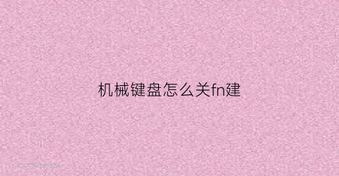 机械键盘怎么关fn建