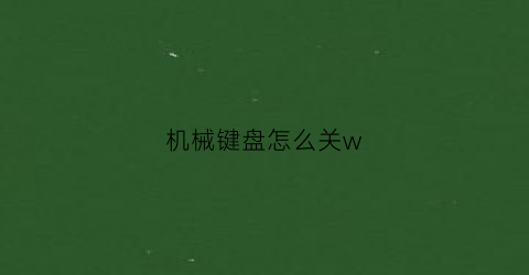 机械键盘怎么关w(机械键盘怎么关声音)