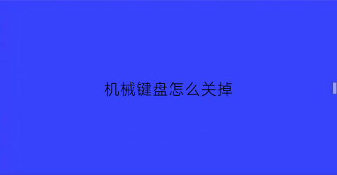 机械键盘怎么关掉