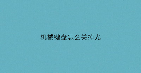 机械键盘怎么关掉光