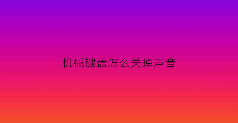 机械键盘怎么关掉声音