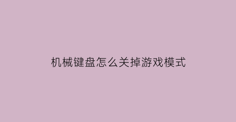 机械键盘怎么关掉游戏模式