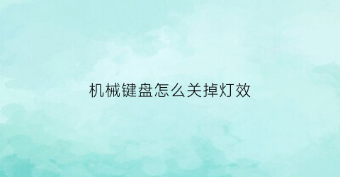 机械键盘怎么关掉灯效