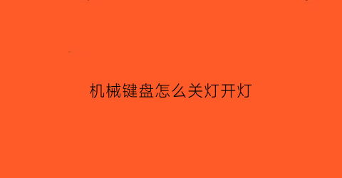 “机械键盘怎么关灯开灯(机械键盘这么关灯)