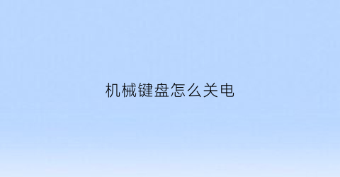 机械键盘怎么关电