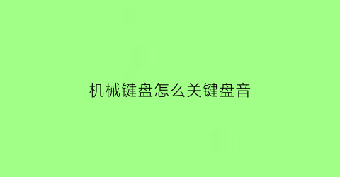 机械键盘怎么关键盘音