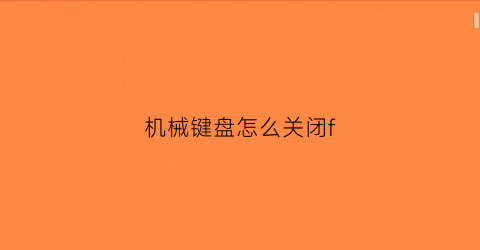 机械键盘怎么关闭f