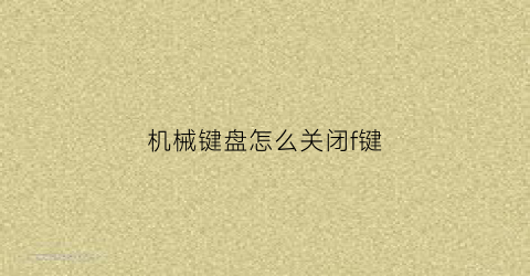 机械键盘怎么关闭f键