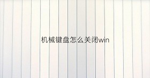 机械键盘怎么关闭win