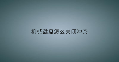 机械键盘怎么关闭冲突