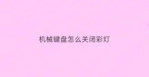 机械键盘怎么关闭彩灯