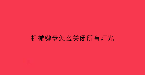 机械键盘怎么关闭所有灯光