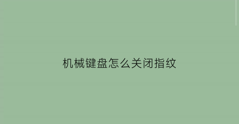 机械键盘怎么关闭指纹