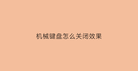 机械键盘怎么关闭效果