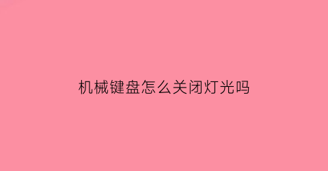 机械键盘怎么关闭灯光吗