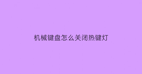 机械键盘怎么关闭热键灯