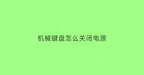 机械键盘怎么关闭电源